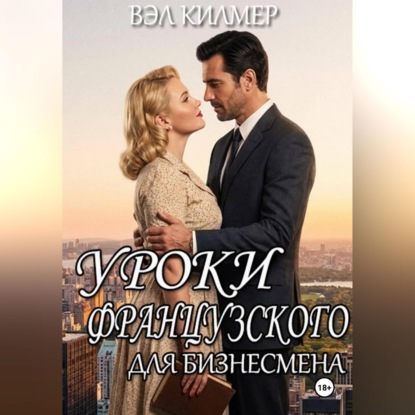 Аудиокнига «Уроки французского для бизнесмена», Вэл Килмер