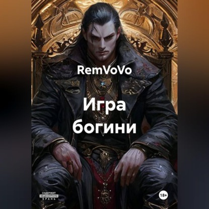 Аудиокнига «Игра богини», RemVoVo