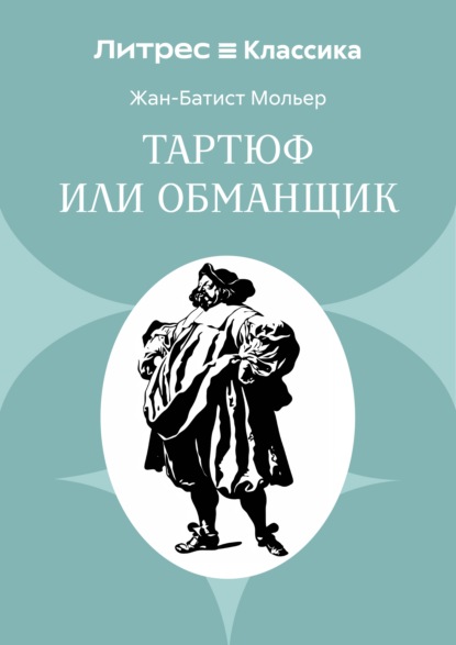 Тартюф или обманщик
