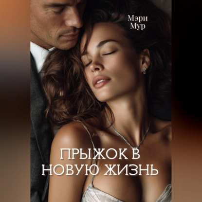Аудиокнига «Прыжок в новую жизнь», Мэри Мур