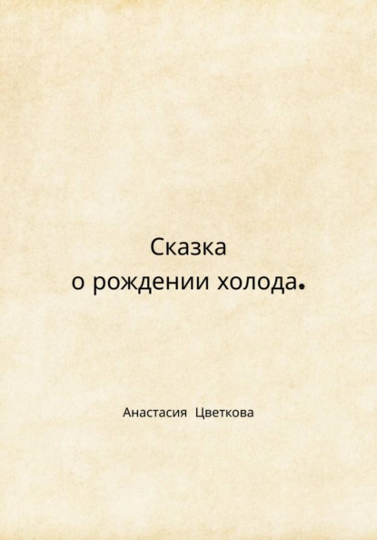 Сказка о рождении холода