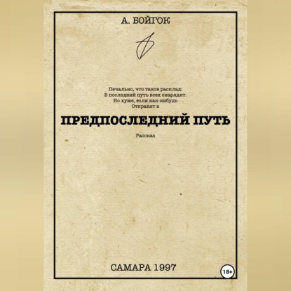 Аудиокнига «Предпоследний путь», Анатолий Бойгок