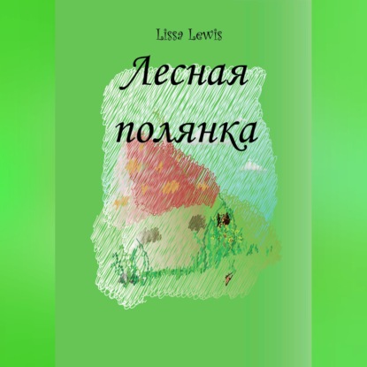 Аудиокнига «Лесная полянка», Lissa Lewis