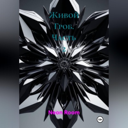 Аудиокнига «Живой Гроб. Часть 2», Neon Room