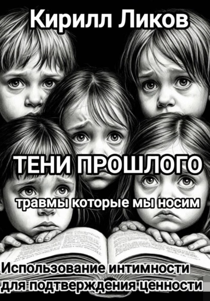 Тени прошлого: Использование интимности для подтверждения ценности