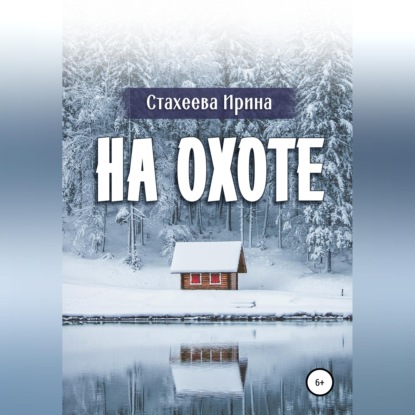 На охоте