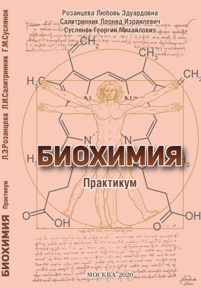 БИОХИМИЯ (практикум)