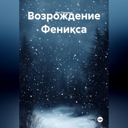 Аудиокнига «Возрождение Феникса», Вит Герольд