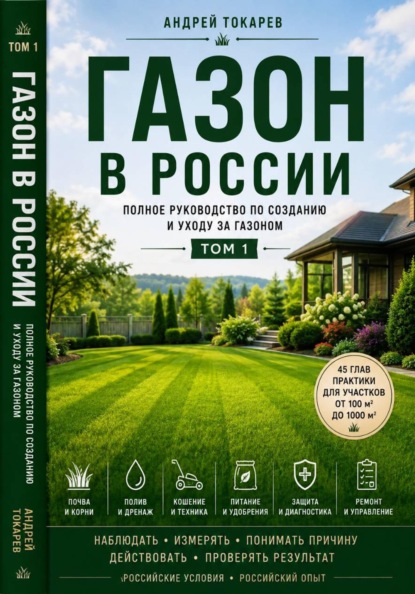 Газон в России полное руководство по созданию и уходу за газоном  Том 1