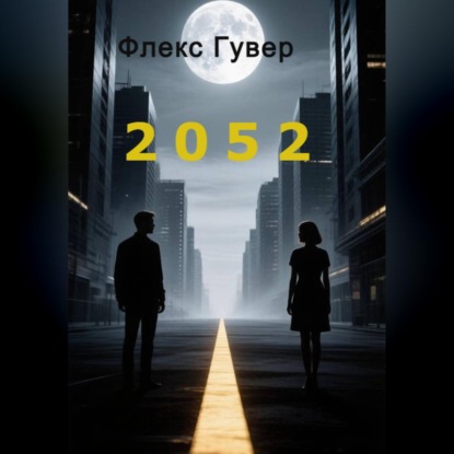 Аудиокнига «2052», Флекс Гувер