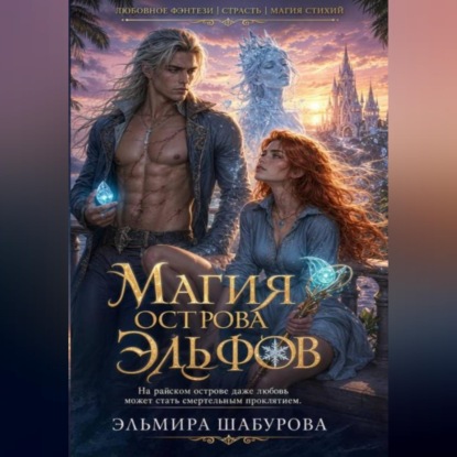Аудиокнига «МАГИЯ ЭЛЬФИЙСКОГО ОСТРОВА», Эльмира Шабурова