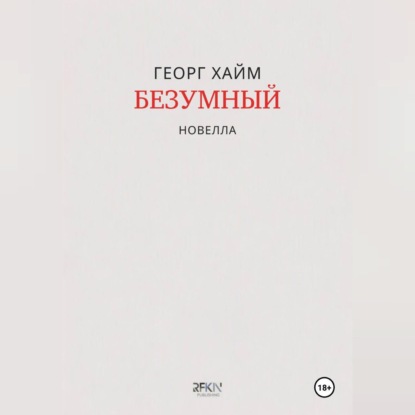 Аудиокнига «Безумный», Георг Хайм