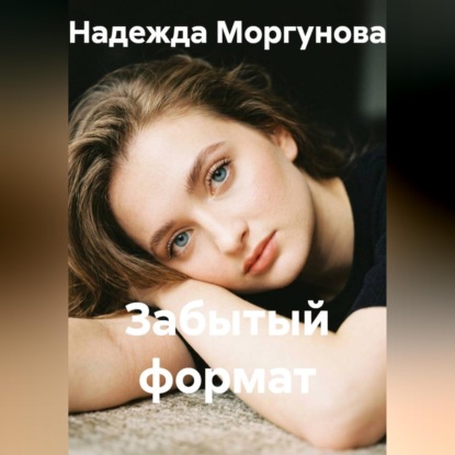 Забытый формат