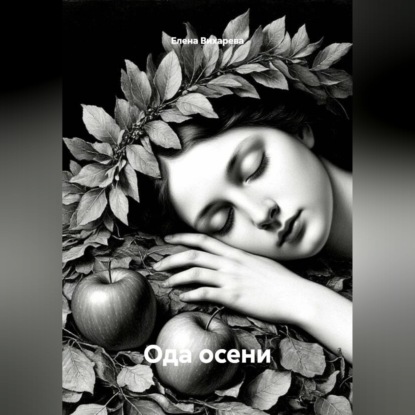 Ода осени