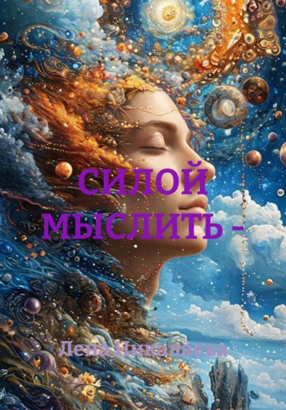 Силой мыслить