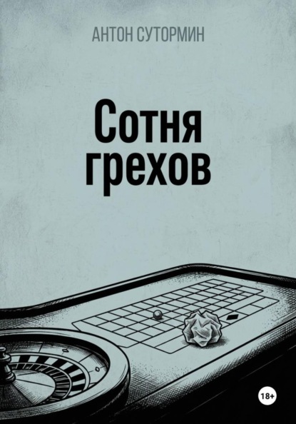 Сотня грехов