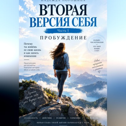 ВТОРАЯ ВЕРСИЯ СЕБЯ. Часть 1. Пробуждение