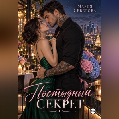 Постыдный секрет