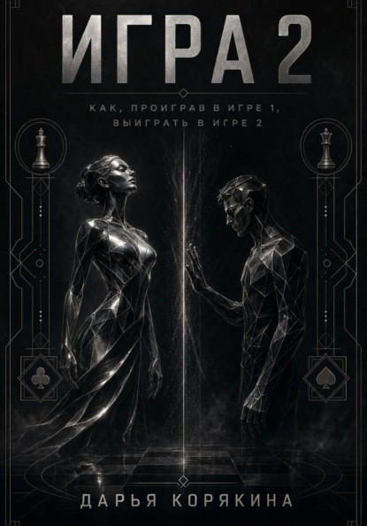 Игра 2. Как проиграв в первой Игре, выиграть во второй
