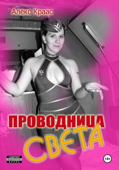 Проводница Света