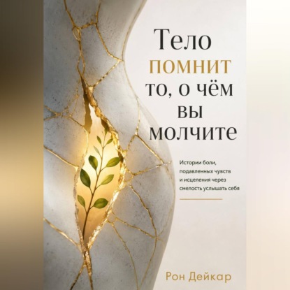 Тело помнит то, о чём вы молчите. Истории боли, подавленных чувств и исцеления через смелость услышать себя