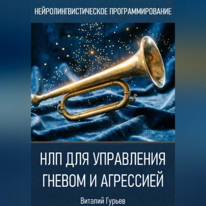 Аудиокнига «НЛП для управления гневом и агрессией», Виталий Гурьев