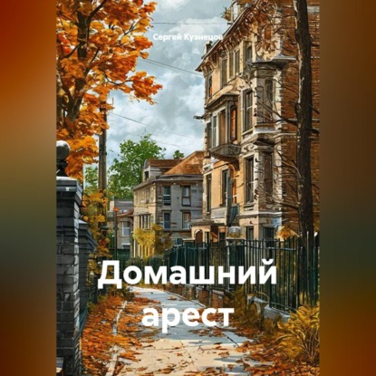 Аудиокнига «Домашний арест», Сергей Александрович Кузнецов