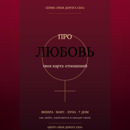Аудиокнига «Про любовь», Твоя дорога сил