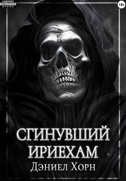 Сгинувший Ириехам