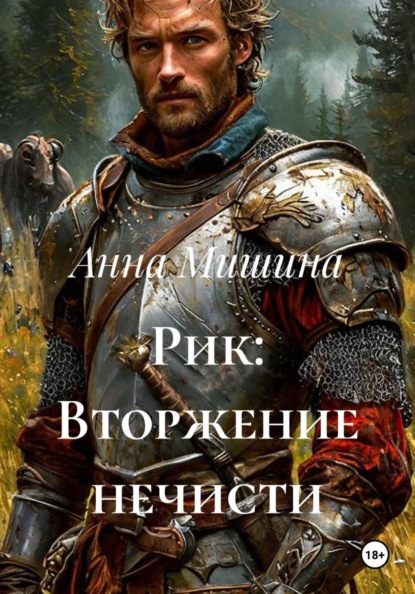 Рик: Вторжение нечисти