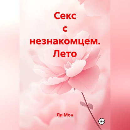 Секс с незнакомцем. Лето