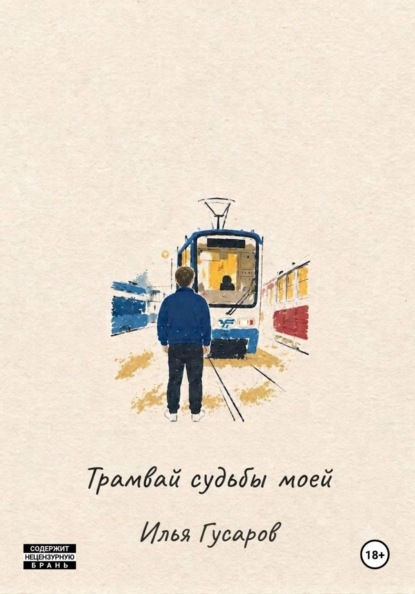 Трамвай судьбы моей