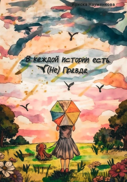 В каждой истории есть (Не)Правда
