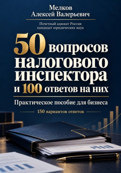 50 вопросов налогового инспектора и 100 ответов на них