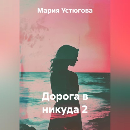Дорога в никуда 2