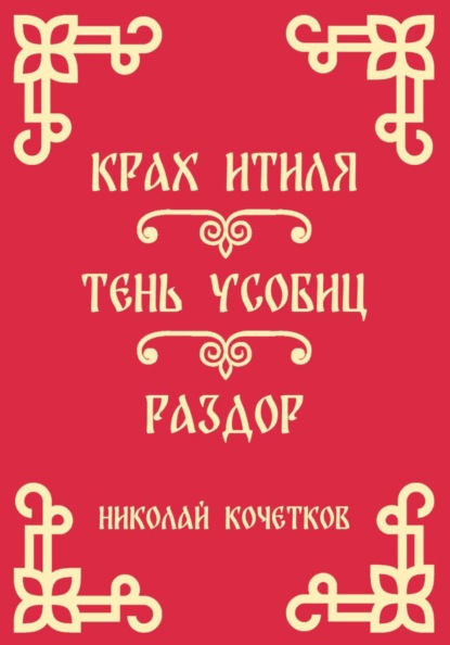 Крах Итиля | Тень усобиц | Раздор (Стих 13-15)