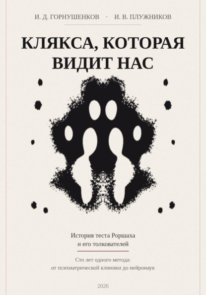 Клякса, которая видит нас: история теста Роршаха и его толкователей