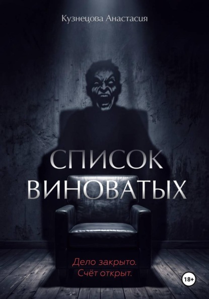 Список виноватых