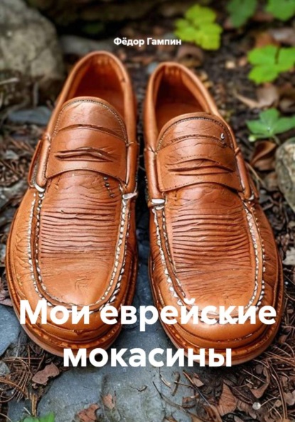 Мои еврейские мокасины
