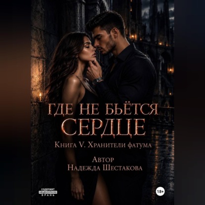 Аудиокнига «Где не бьётся сердце. Книга 5. Хранители фатума», Надежда Шестакова