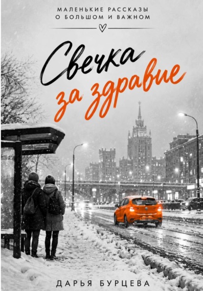 Свечка за здравие