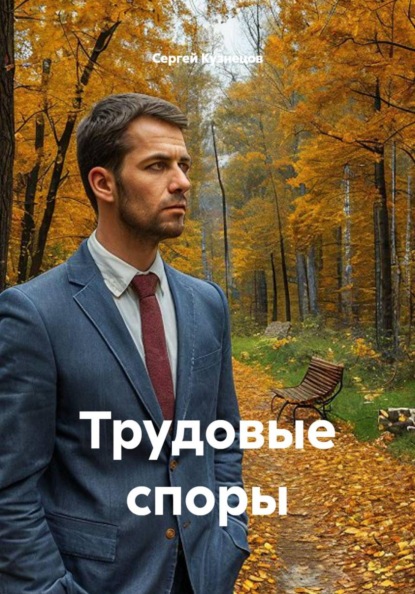 Трудовые споры