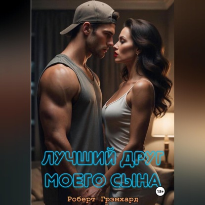 Аудиокнига «Лучший друг моего сына», Роберт Грэмхард