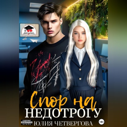 Спор на Недотрогу