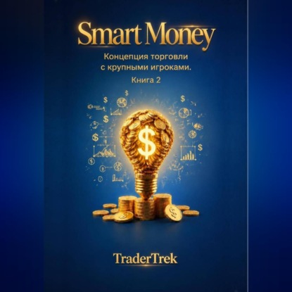 Smart Money - Концепция торговля с крупными игроками. Книга 2
