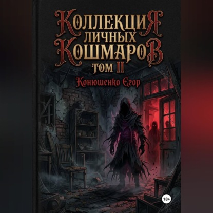 Коллекция личных кошмаров. Том II