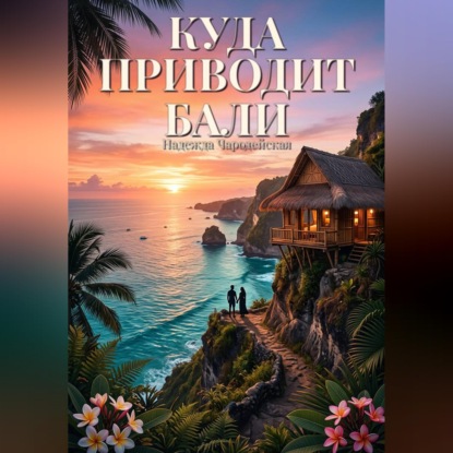 Аудиокнига «Куда приводит Бали», Надежда Чародейская