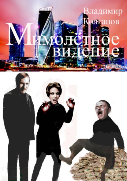 Мимолётное видение