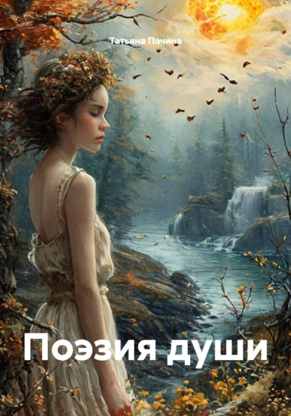 Поэзия души