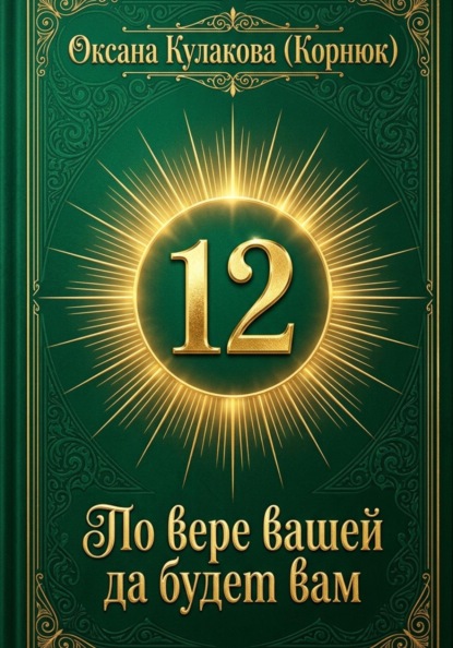 По вере вашей да будет вам